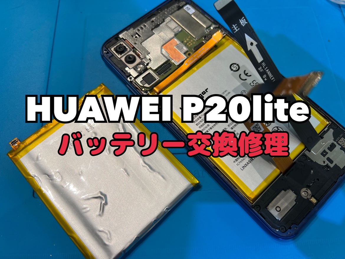 HUAWEI P20 lite(ファーウェイP20ライト)のバッテリー交換修理を行いました！
